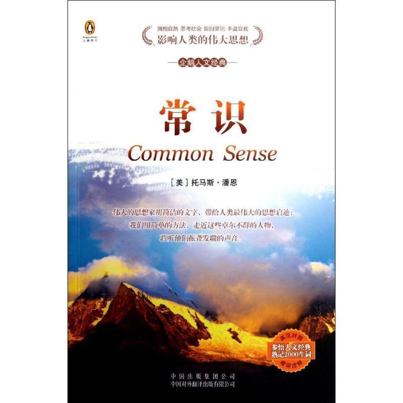 【正版书籍】 常识 (美)潘恩 著,田素雷,常凤艳 译 中国对外翻译出版公司