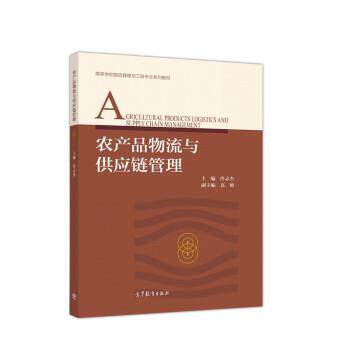 【正版书籍】 农产品物流与供应链管理 冷志杰,高艳 高等教育出版社