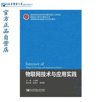 【正版书籍】 物联网技术与应用实践 卢向群 著 北京邮电大学出版社