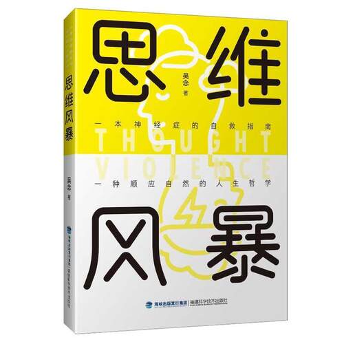 【正版书籍】 思维风暴 吴念 福建科技出版社