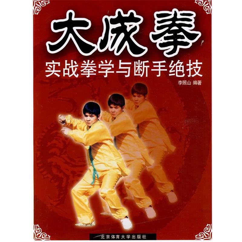 【正版书籍】 大成拳实战拳学与断手绝技 李照山 编著 北京体育大学出版社