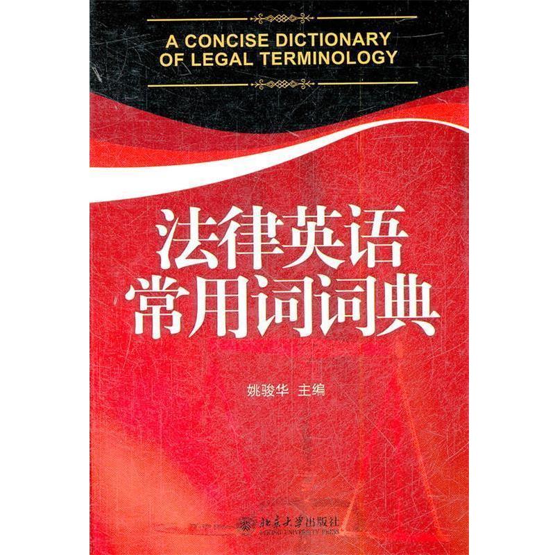 【正版书籍】 法律英语常用词词典 姚骏华 主编 北京大学出版社