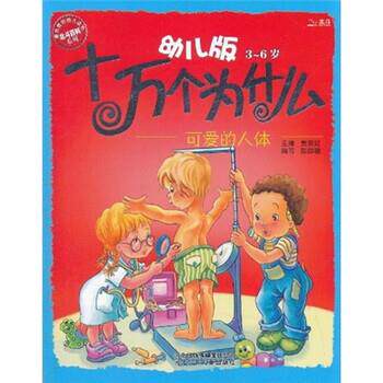 【正版书籍】 幼儿版十万个为什么:可爱的人体 黄双红,陈琪敬 河北出版传媒集团公司,河北少年儿童出版社