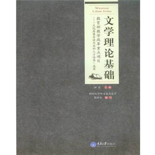 【正版书籍】 文学理论基础 阎嘉 重庆大学出版社