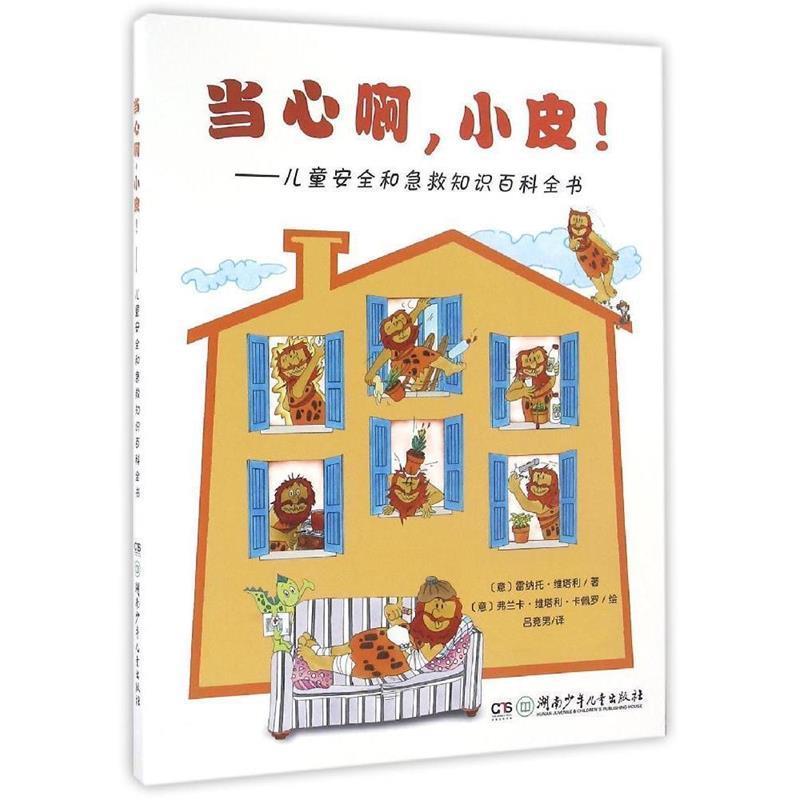 【正版书籍】 当心啊，小皮！:儿童安全和急救知识百科全书 (意)雷纳托·维塔利 湖南少年儿童出版社