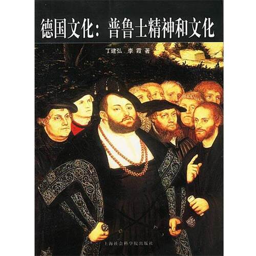【正版书籍】 德国文化:普鲁士精神和文化 丁建弘,李霞 著 上海社会科学院出版社