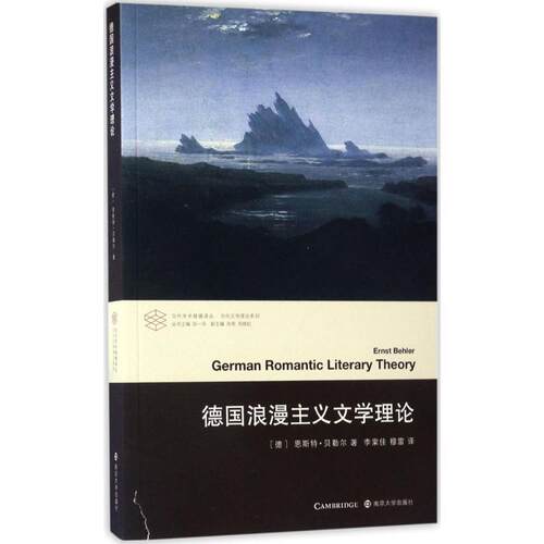 【正版书籍】 当代学术棱镜译丛:德国浪漫主义文学理论 [德] 恩斯特·贝勒尔 著 南京大学出版社