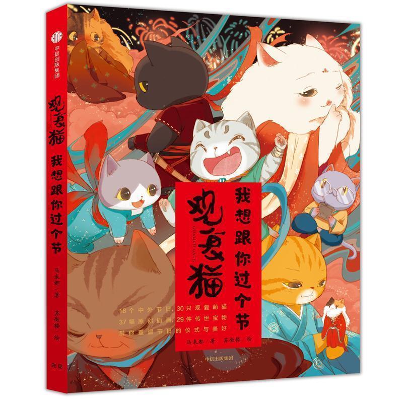 【正版书籍】 观复猫:我想跟你过个节 马未都 著,苏徵楼 绘 中信出版社