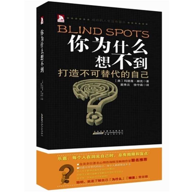【正版书籍】 你为什么想不到:成功的人生没有盲点 (美)玛德莲•赫克 著,蔺秀云,徐守森 译 安徽人民出版社