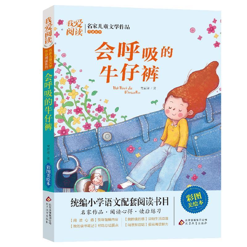 【正版书籍】 会呼吸的牛仔裤 常新港 北京教育出版社