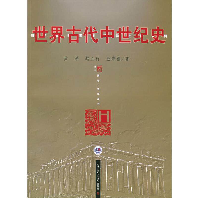 【正版书籍】 世界古代中世纪史 黄洋,赵立行,金寿福 著 复旦大学出版社