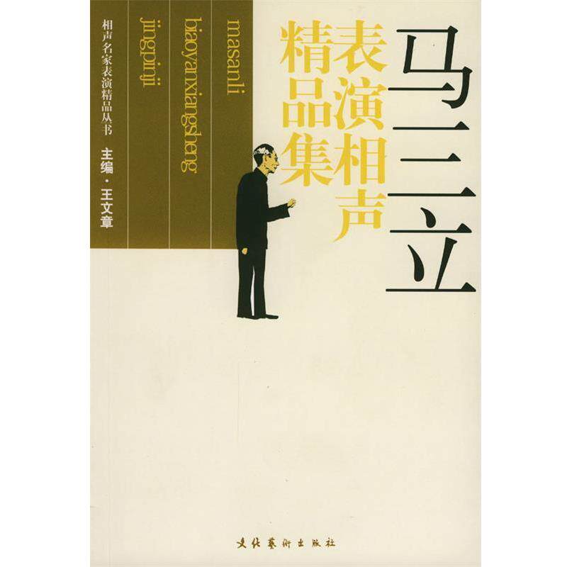 【正版书籍】 马三立表演相声精品集 王文章 主编 文化艺术出版社