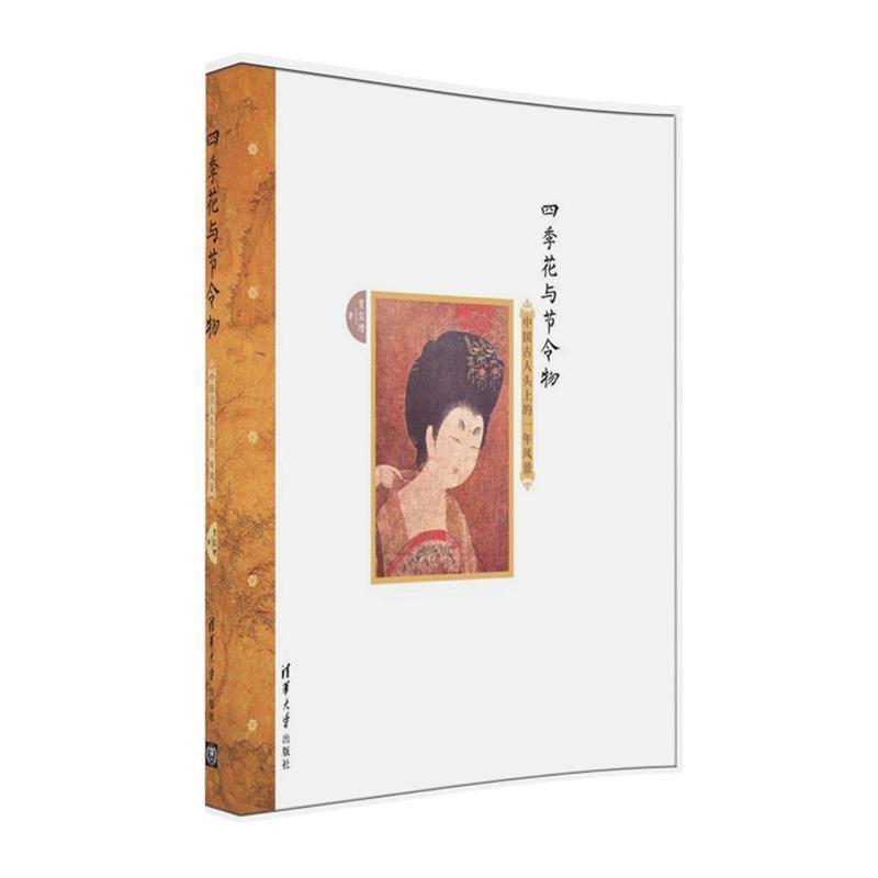 【正版书籍】 四季花与节令物:中国古人头上的一年风景 贾玺增 清华大学出版社