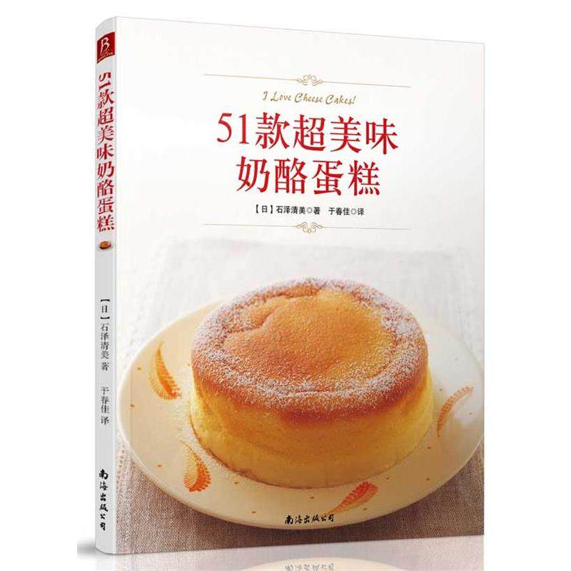 【正版书籍】 51款超美味奶酪蛋糕 石泽清美 南海出版公司