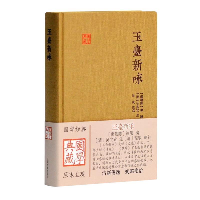 【正版书籍】 玉台新咏 (南北朝)徐陵 编选 上海古籍出版社
