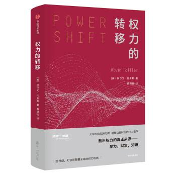 【正版书籍】 权力的转移 [美]阿尔文·托夫勒 中信出版集团，中信出版社