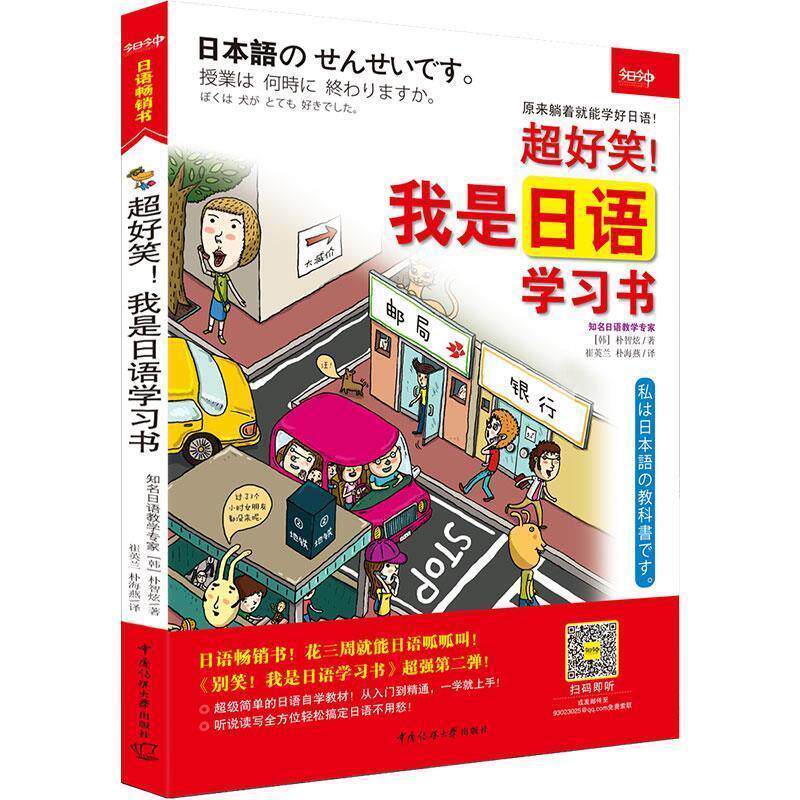 【正版书籍】 超好笑我是日语学习书 (韩)朴智炫　著,崔英兰,朴海燕　译 中国传媒大学出版社