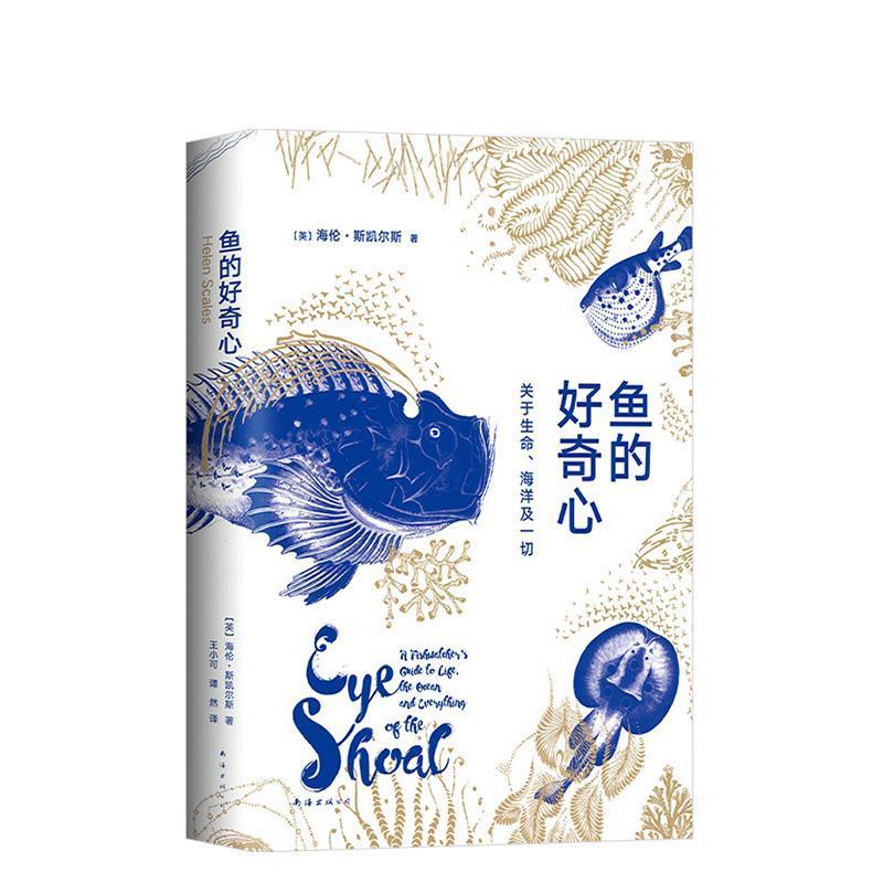 【正版书籍】 鱼的好奇心：关于生命、海洋及一切 (英)海伦·斯凯尔斯著,新经典出品 南海出版公司