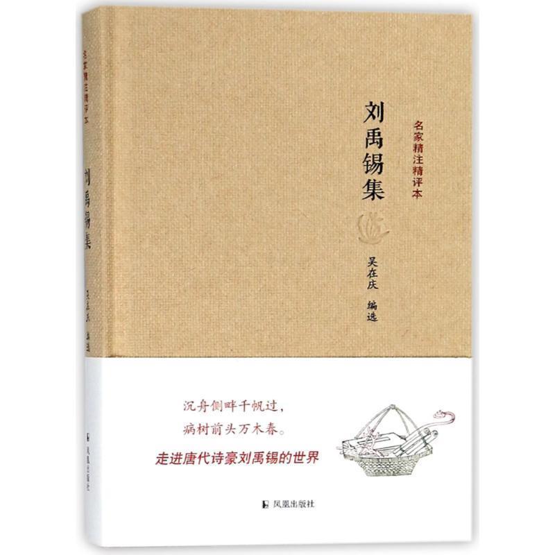 【正版书籍】 刘禹锡集 吴在庆 凤凰出版社