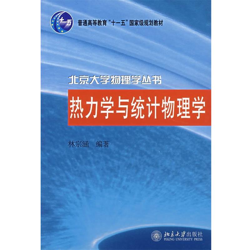 【正版书籍】 热力学与统计物理学 林宗涵　编著 北京大学出版社