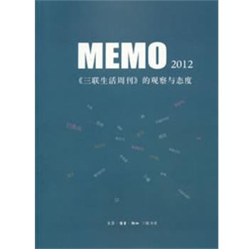 【正版书籍】 MEMO2012:《三联生活周刊》的观察与态度 生活·读书·新知三联书店 编 生活·读书·新知三联书店