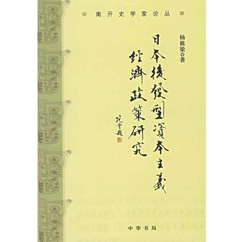 【正版书籍】 日本后发型资本主义经济政策研究 杨栋梁　著 中华书局