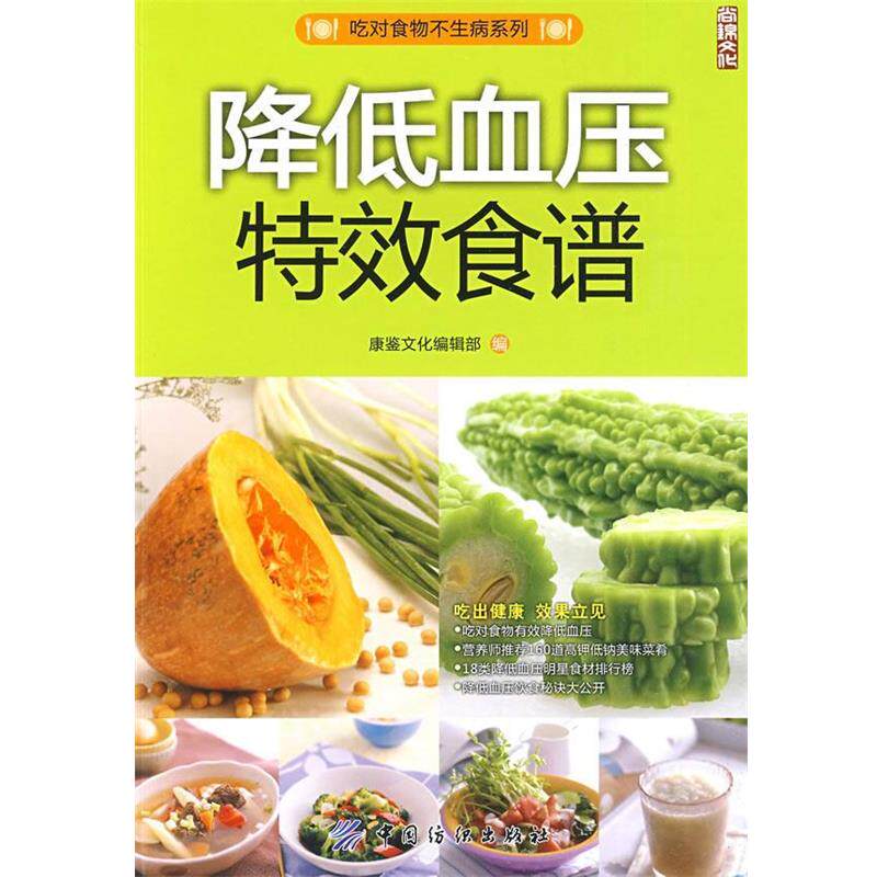 【正版书籍】 降低血压食谱 康鉴文化编辑部 编 中国纺织出版社