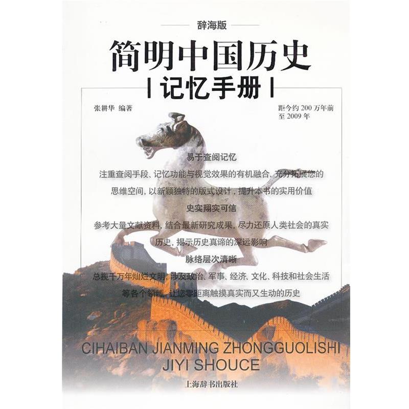 【正版书籍】 辞海版简明中国历史记忆手册 张耕华 编著 上海辞书出版社