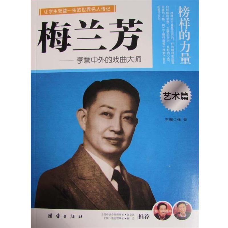 【正版书籍】 团结双色 梅兰芳 英杰 编著 团结出版社