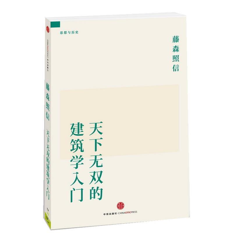【正版书籍】 天下无双的建筑学入门 [日] 藤森昭信,周淳 中信出版社