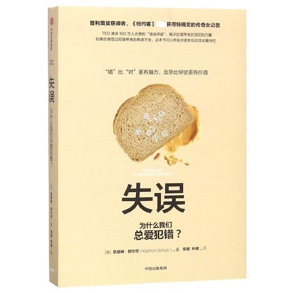 【正版书籍】 失误 [美]凯瑟琳.舒尔茨（KathrynSchulz）,陈盟,钟娜 中信出版集团，中信出版社