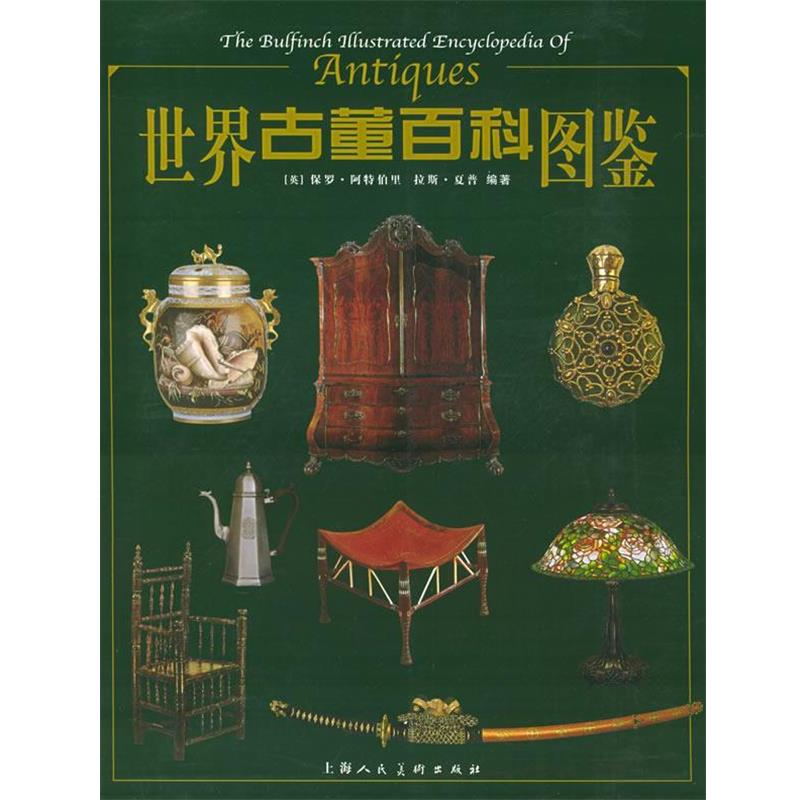 【正版书籍】 世界古董百科图鉴 英国保罗·阿特伯里,拉斯·夏普 编著,张锡九 等译 上海人民美术出版社