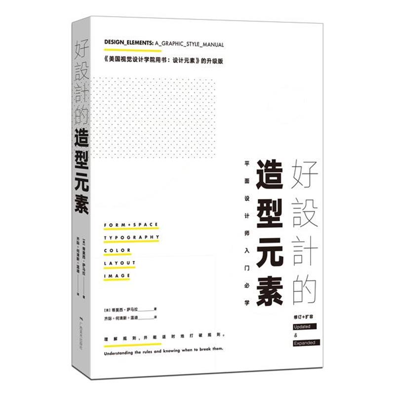 【正版书籍】 好设计的造型元素 [美] 蒂莫西·萨马拉 著,齐际,何清新,温迪 译 广西美术出版社