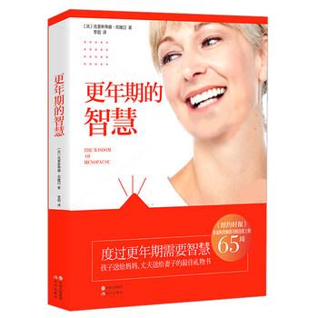 【正版书籍】 更年期的智慧 (法)克里斯蒂娜·克隆日著 现代出版社