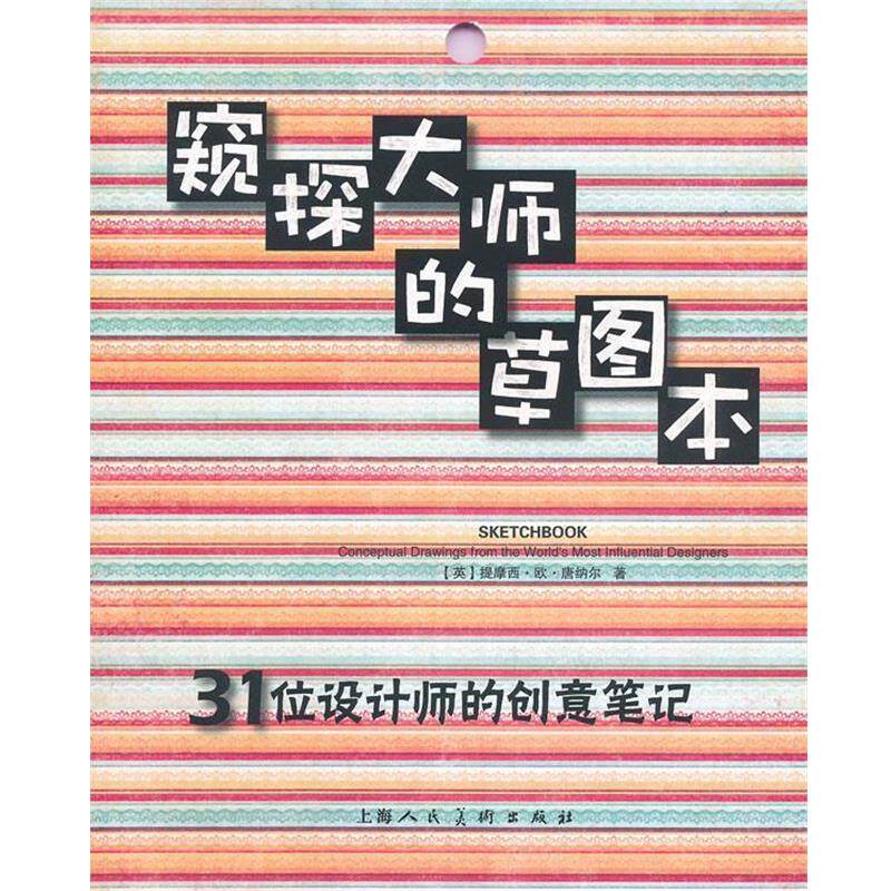 【正版书籍】 窥探大师的草图本:31位设计师的创意笔记-W (英)唐纳尔　著,金黎晅　译 上海人民美术出版社