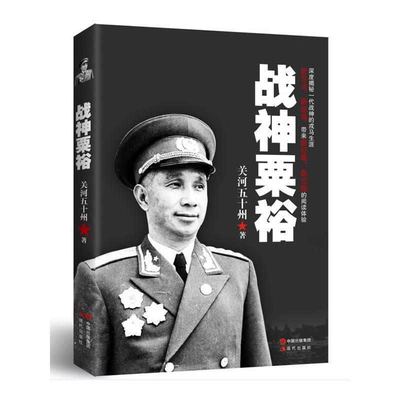 【正版书籍】 战神粟裕 关河五十州 现代出版社