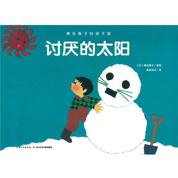 【正版书籍】 濑名惠子的孩子国:讨厌的太阳 濑名惠子 著绘,清泉浅井 译 长江少年儿童出版社