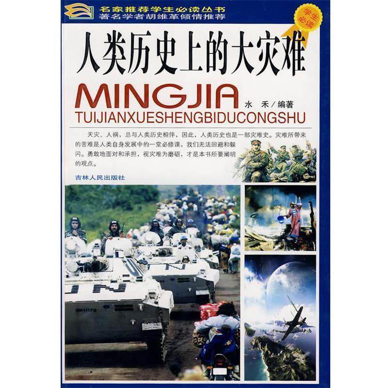 【正版书籍】 人类历的大灾难 水禾 编著 吉林人民出版社