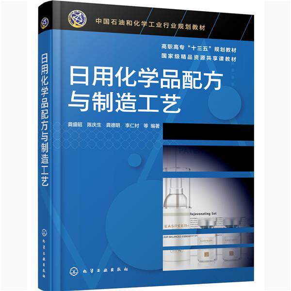 【正版书籍】 日用化学品配方与制造工艺 龚盛昭,陈庆生,龚德明,李仁衬等 编著 化学工业出版社