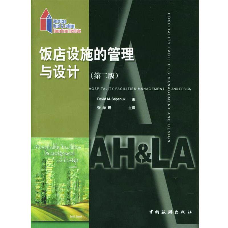 【正版书籍】 饭店设施的管理和设计 (美)斯第帕纳克 著,张学珊 主译 中国旅游出版社