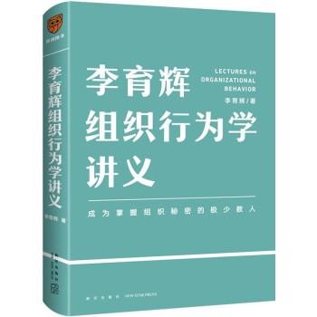 【正版书籍】 李育辉组织行为学讲义 李育辉 新星出版社