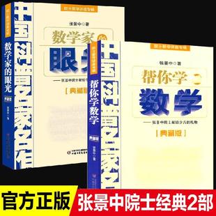 2册数学家的眼光张景中帮你学数学中国科普名家名作院士数学讲座专辑小学数学思维训练老师推荐四五六年级6-12岁中小学生趣味数学