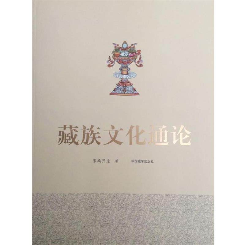 【正版书籍】 藏族文化通论 罗桑开珠 著 中国藏学出版社