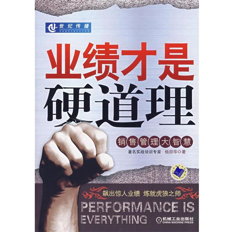 【正版书籍】 业绩才是硬道理 杨宗华 著 机械工业出版社