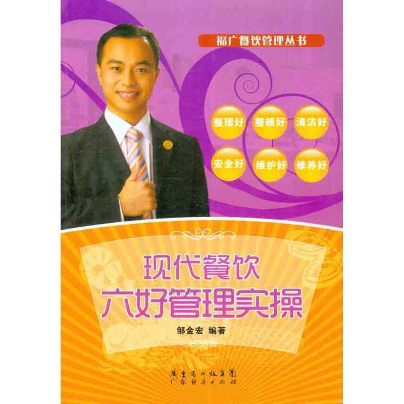 【正版书籍】 现代餐饮六好管理实操 邹金宏 编著 广东经济出版社有限公司