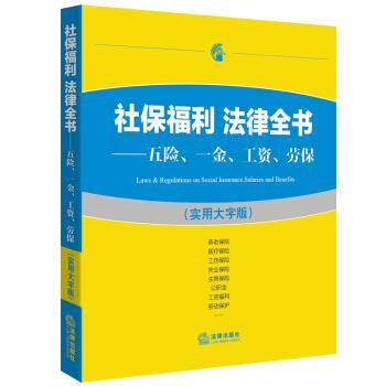 【正版书籍】 社保福利 法律全书:五险、一金、工资、劳保 法律出版社法规中心 著 法律出版社