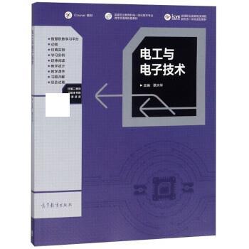 【正版书籍】 电工与电子技术 蔡大华 高等教育出版社