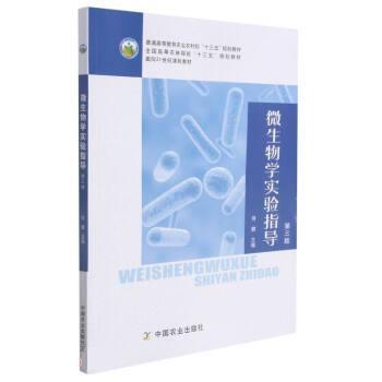 【正版书籍】 微生物学实验指导 何健 中国农业出版社