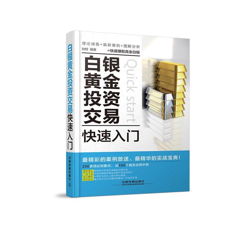 【正版书籍】 白银黄金投资交易入门 刘柯 编著 中国铁道出版社