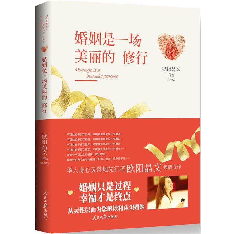 【正版书籍】 婚姻是一场美丽的修行 欧阳晶文 人民日报出版社